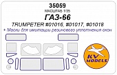 1:35 Маска окрасочная ГАЗ-66 (TRUMPETER #01016, #01017, #01018) - 35059
