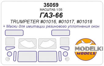 1:35 Маска окрасочная ГАЗ-66 (TRUMPETER #01016, #01017, #01018) - 35059