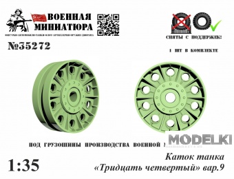 1:35 Каток танка '34', вар.9 - 35272