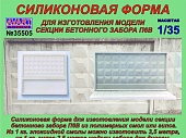 1:35 Набор 'Форма для бетонного забора П6В' - AVA35505