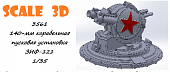 1:35 140-мм корабельная пусковая установка ЗИФ-121 - 3561