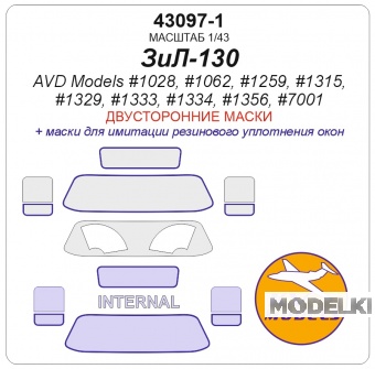 1:43 Маска окрасочная двусторонняя ЗИЛ-130 / ЗИЛ-130В1 / ТСВ-6 / АТЗ-3,8-130 / АПА-50 (130) / ДС-39Б (130) / ЗиЛ-ММЗ-555 /АЦЖР-130 / ЗиЛ-130 ММЗ-4505 - 43097-1