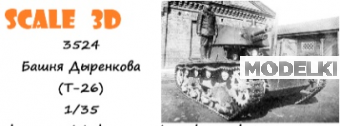 1:35 Башня Дыренкова - 3524