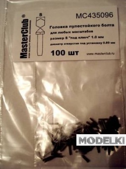 1:35 Головка болта пулестойкого (ключ 1,0 мм установочное отверстие 0,8 мм) - MC435096