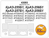 1:43 Маска окрасочная КрАЗ-255Б1, КрАЗ-256Б1, КрАЗ-257Б1, КрАЗ-258Б1 - 43093
