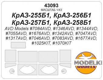 1:43 Маска окрасочная КрАЗ-255Б1, КрАЗ-256Б1, КрАЗ-257Б1, КрАЗ-258Б1 - 43093