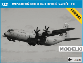 1:72 Сборная модель Американский военно-транспортный самолёт С-130H Hercules - 7321