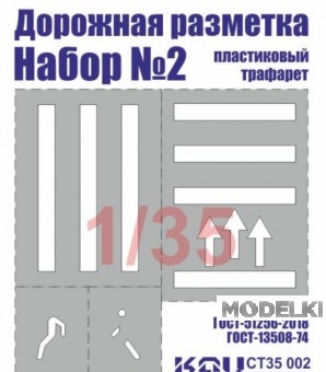 1:35 Трафарет 'Дорожная разметка' №2 - CT35 002