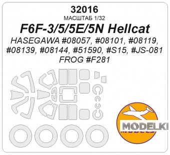 1:32 Маска окрасочная F6F-3/5/5E/5N Hellcat (Hasegawa #08057, #08101, #08119, #08139, #08144, #51590, #S15, #JS-081 / FROG #F281) + маски на диски и колеса - 32016