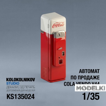 1:35 Автомат по продаже Cola Vendo V44 - KS135024