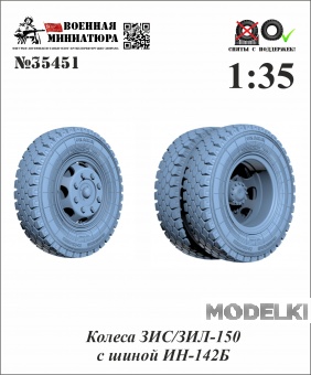 1:35 Колеса  ЗИЛ/ЗИС-150 с шиной ИН-142Б - 35451