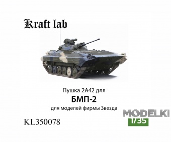 1:35 Пушка 2А42 для БМП-2 (Звезда) - KL350078