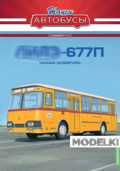 1:43 Ликинский-677П, Наши автобусы. Спецвыпуск 15 - SNA15