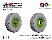 1:43 Колеса КАМАЗ 43269 'Выстрел'с шиной КАМА 1260 - 43040