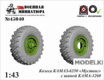 1:43 Колеса КАМАЗ 43269 'Выстрел'с шиной КАМА 1260 - 43040