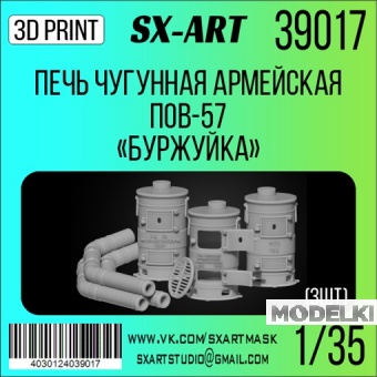 1:35 Печь чугунная армейская ПОВ-57 'Буржуйка' (3шт) - 39017