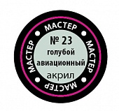 Краска мастер-акрил, голубой авиационный - 23-МАКР