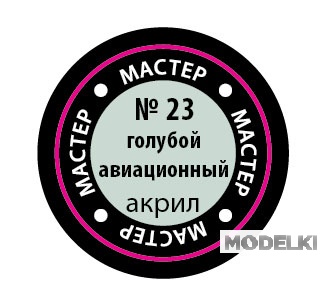 Краска мастер-акрил, голубой авиационный - 23-МАКР