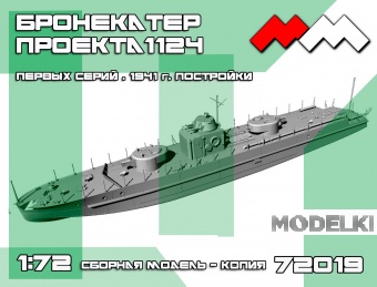 1:72 Сборная модель Бронекатер пр.1124 ранних серий (башни Т-28) - ММ72019