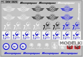 1:43 Набор декалей Эмблемы 7 троллейбусного парка Москвы  (100х70) - DKM0826