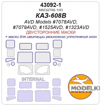 1:43 Маска окрасочная двусторонняя КАЗ-608В (AVD Models #7078AVD, #7079AVD, #1525AVD, #1323AVD) - 43092-1