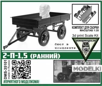1:35 Сборная модель Прицеп 2-П-1,5 (ранний) - DMS-35101