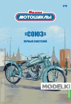 1:24 Союз, Наши мотоциклы 16 - NM16