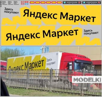1:43 Декаль Яндекс МАРКЕТ (140х310) - DKP0201