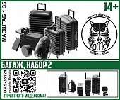 1:35 Сборная модель Багаж, набор 2 - DMS-35124