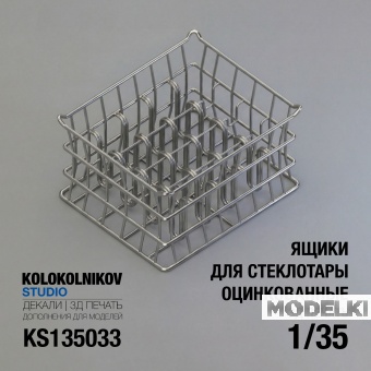 1:35 Ящик для стеклотары оцинкованный - KS135033