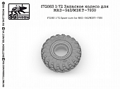 1:72 Запасное колесо для Минский-543/МЗКТ-7930 - F-72083
