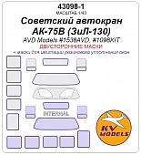 1:43 Маска окрасочная двусторонняя Советский автокран АК-75В (ЗиЛ-130) - (AVD MODELS #1538AVD, #1098KIT) - 43098-1