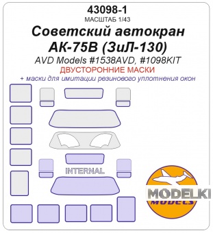 1:43 Маска окрасочная двусторонняя Советский автокран АК-75В (ЗиЛ-130) - (AVD MODELS #1538AVD, #1098KIT) - 43098-1
