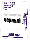 Пластик модельный листовой 1 мм черный (полистирол) 20Х30см - PL1B