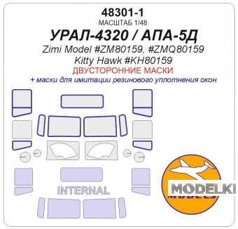 1:48 Маска окрасочная двусторонняя Уральский-4320 / АПА-5Д (Zimi Model #ZM80159, #ZMQ80159 / Kitty Hawk #KH80159) - 48301-1
