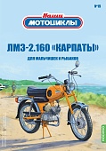 1:24 ЛМЗ-2.160 'КАРПАТЫ', Наши мотоциклы 19 - NM19