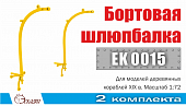 1:72 Шлюпбалка бортовая (2 шт/уп) - EK0015