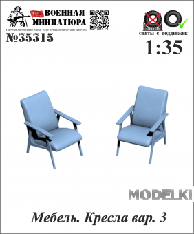 1:35 Мебель. Кресла вар. 3 - 35315
