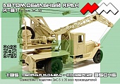 1:35 Набор для конверсии Автокран К-31 на базе ЗИS-5В - ММ35046