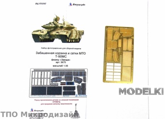 1:35 Фототравление Российский ОБТ Т-90МС (сетки МТО) - 035307