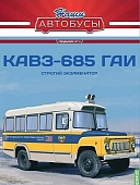 1:43 Курганский автобус-685 ГАИ, Наши автобусы Спецвыпуск 14 - SNA14