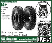 1:35 Сборная модель Колёса ЯШЗ 'Вездеход' с рис. Граун-Грип 36х8, для двухосных автомобилей ЗиС - DMS-35169