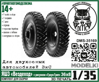 1:35 Сборная модель Колёса ЯШЗ 'Вездеход' с рис. Граун-Грип 36х8, для двухосных автомобилей ЗиС - DMS-35169