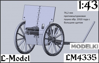 1:43 Сборная модель 76,2 мм противоштурмовая пушка обр. 1910 года с большим щитом - 4335