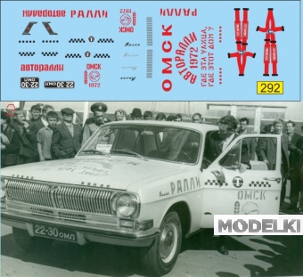 1:43 Набор декалей Горький 24 Спорт Омск Такси Ралли 1972 г. - U292