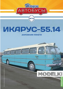 1:43 Икарус-55.14, Наши Автобусы 73 - NA073