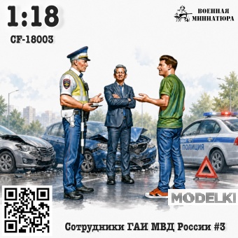 1:18 Фигурки Сотрудники ГАИ МВД России #3 - CF-18003