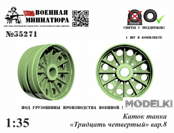 1:35 Каток танка '34', вар.8 - 35271