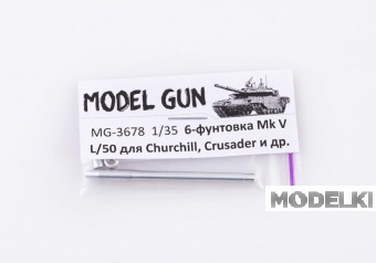 1:35 Британская 6-фунтовка Mk V L/50 - 57-мм пушка для Crusader III, Cromwell I, Churchill III, IV (версия с двумя съемными дульниками на выбор) - MG-3678