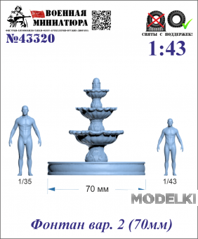1:43 Фонтан вар. 2 (70мм) - 43320